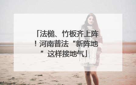 法槌、竹板齐上阵！河南普法“新阵地”这样接地气