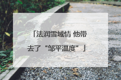 法润雪域情 他带去了“邹平温度”
