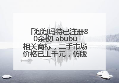 泡泡玛特已注册80余枚Labubu相关商标，二手市场价格已上千元，仿版工厂负责人：都在欠货，根本不够分