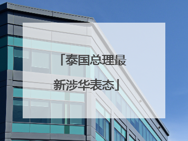 泰国总理最新涉华表态