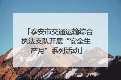 泰安市交通运输综合执法支队开展“安全生产月”系列活动
