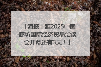 海报丨距2025中国·廊坊国际经济贸易洽谈会开幕还有3天！