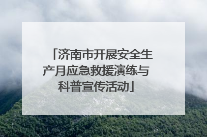 济南市开展安全生产月应急救援演练与科普宣传活动