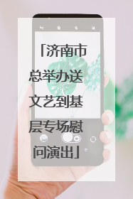 济南市总举办送文艺到基层专场慰问演出