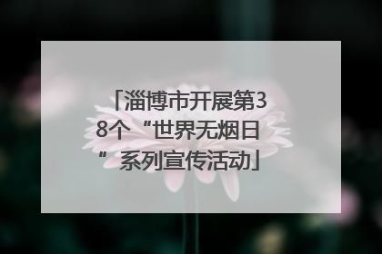 淄博市开展第38个“世界无烟日”系列宣传活动