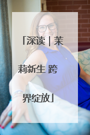 深读｜茉莉新生 跨界绽放