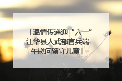 温情传递迎“六一” 江华县人武部官兵端午慰问留守儿童