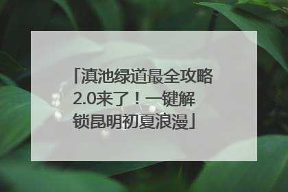 滇池绿道最全攻略2.0来了！一键解锁昆明初夏浪漫