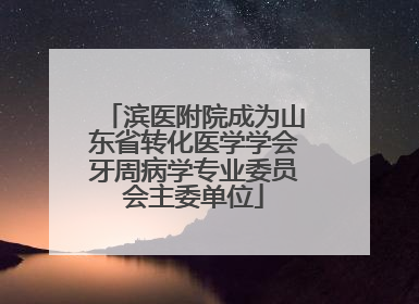 滨医附院成为山东省转化医学学会牙周病学专业委员会主委单位