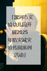 漯河市实验幼儿园开展2025年防灾减灾宣传周系列活动