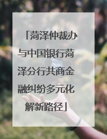 菏泽仲裁办与中国银行菏泽分行共商金融纠纷多元化解新路径