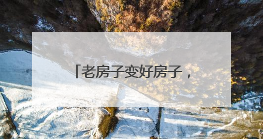 老房子变好房子，南昌这个30年老小区实现幸福蝶变