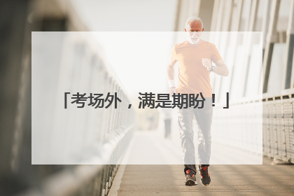 考场外，满是期盼！