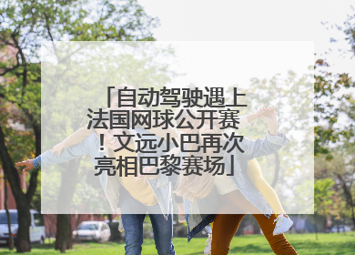 自动驾驶遇上法国网球公开赛！文远小巴再次亮相巴黎赛场