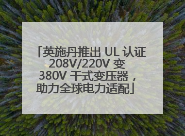 英施丹推出 UL 认证 208V/220V 变 380V 干式变压器，助力全球电力适配