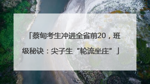 蔡甸考生冲进全省前20，班级秘诀：尖子生“轮流坐庄”