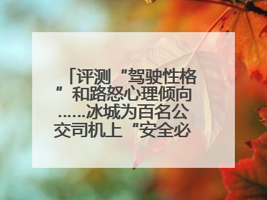 评测“驾驶性格”和路怒心理倾向……冰城为百名公交司机上“安全必修课”