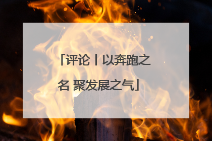 评论丨以奔跑之名 聚发展之气