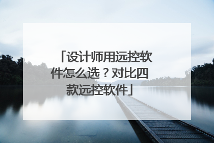 设计师用远控软件怎么选？对比四款远控软件