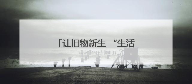 让旧物新生 “生活泡泡”新零售首店在昆明螺蛳湾商贸城开业