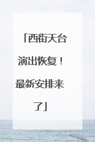 西街天台演出恢复！最新安排来了