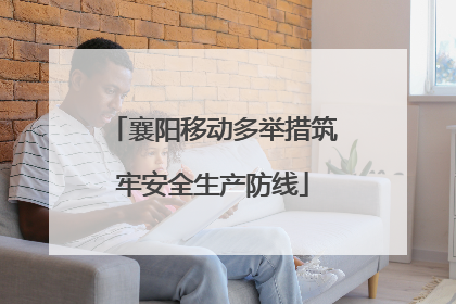 襄阳移动多举措筑牢安全生产防线