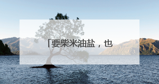 要柴米油盐，也要LABUBU
