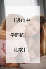 进山中学的抗日壮歌