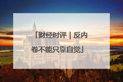财经时评｜反内卷不能只靠自觉