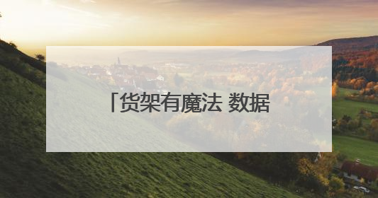 货架有魔法 数据会说话—小店货架背后的“智慧密码”