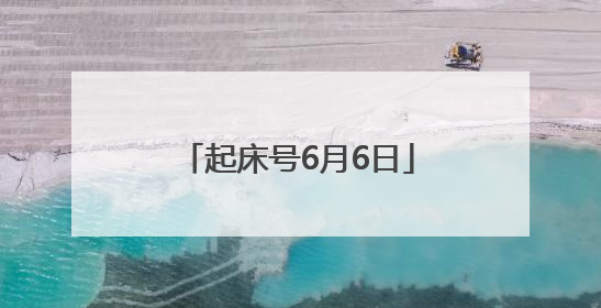 起床号6月6日