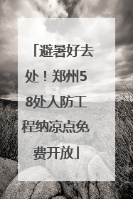 避暑好去处！郑州58处人防工程纳凉点免费开放