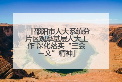 邵阳市人大系统分片区观摩基层人大工作 深化落实“三会三文”精神