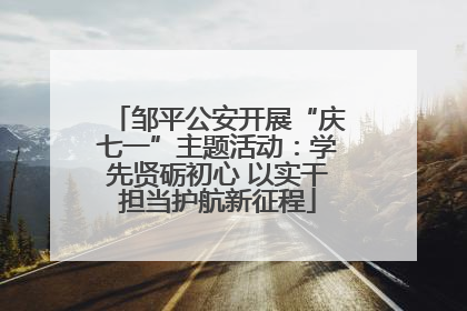 邹平公安开展“庆七一”主题活动：学先贤砺初心 以实干担当护航新征程
