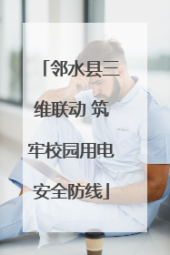 邻水县三维联动 筑牢校园用电安全防线
