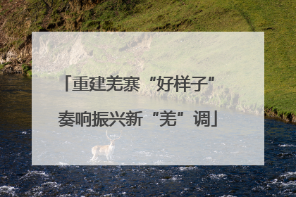 重建羌寨“好样子” 奏响振兴新“羌”调