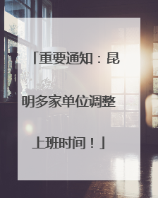 重要通知：昆明多家单位调整上班时间！
