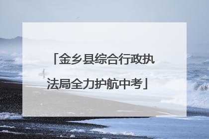 金乡县综合行政执法局全力护航中考