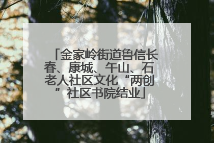 金家岭街道鲁信长春、康城、午山、石老人社区文化“两创”社区书院结业
