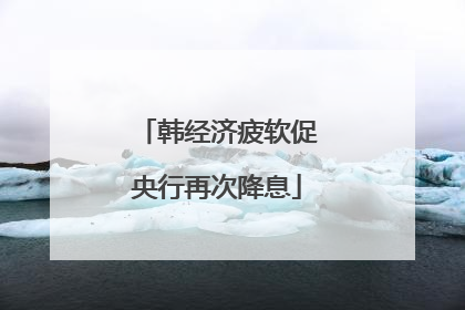 韩经济疲软促央行再次降息
