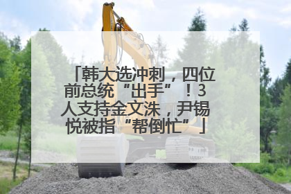 韩大选冲刺，四位前总统“出手”！3人支持金文洙，尹锡悦被指“帮倒忙”