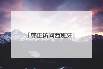 韩正访问西班牙