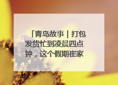 青岛故事｜打包发货忙到凌晨四点钟，这个假期崔家集小西红柿加倍“受宠”