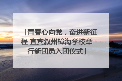 青春心向党，奋进新征程 宜宾叙州樟海学校举行新团员入团仪式