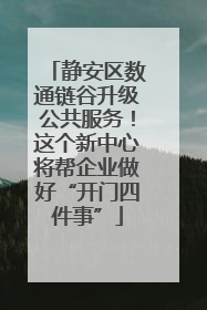静安区数通链谷升级公共服务！这个新中心将帮企业做好“开门四件事”