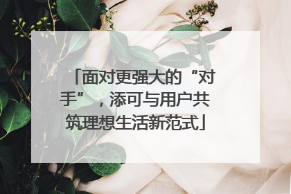 面对更强大的“对手”，添可与用户共筑理想生活新范式