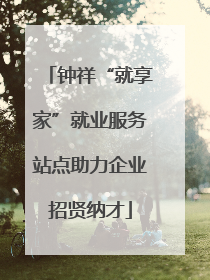钟祥“就享家”就业服务站点助力企业招贤纳才