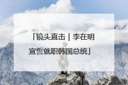 镜头直击｜李在明宣誓就职韩国总统