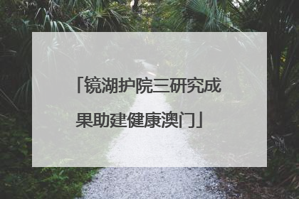 镜湖护院三研究成果助建健康澳门