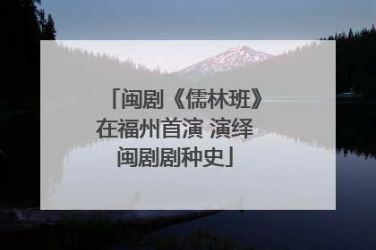 闽剧《儒林班》在福州首演 演绎闽剧剧种史